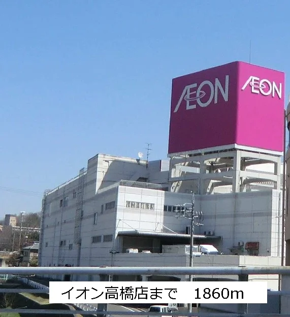 イオン高橋店まで1860m