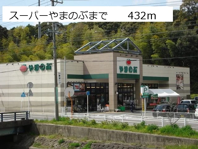 スーパーやまのぶまで432m