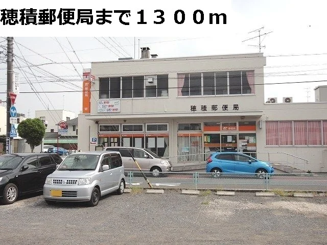 穂積郵便局まで1300m