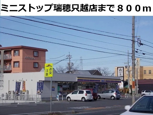 ミニストップ瑞穂只越店まで800m