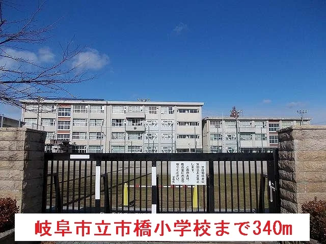 岐阜市立市橋小学校まで340m
