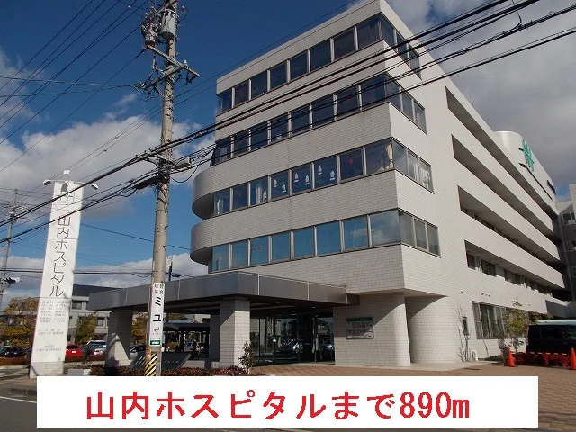 山内ホスピタルまで890m
