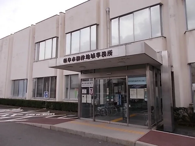 岐阜柳津地域事務所まで550m