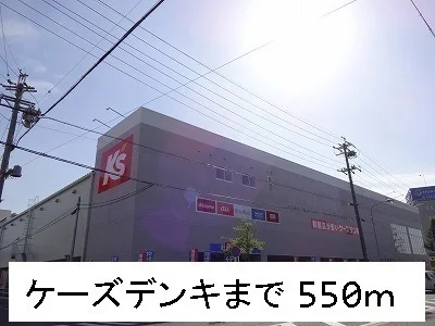 ケーズデンキまで550m