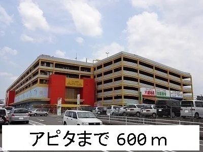 アピタまで600m