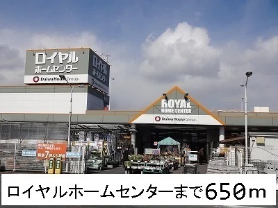 ロイヤルホームセンターまで650m