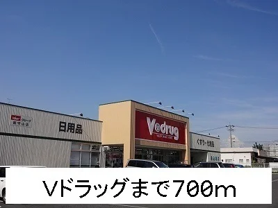 Ｖドラッグまで700m