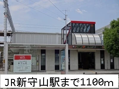 中央本線　新守山駅まで1100m