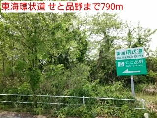 東海環状道 せと品野まで790m