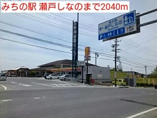 みちの駅 瀬戸しなのまで2040m