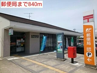 郵便局まで840m