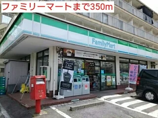 ファミリーマートまで350m