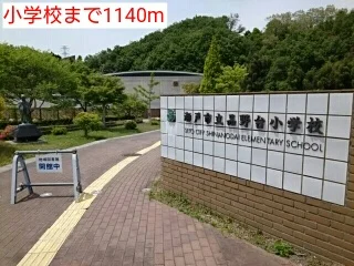 小学校まで1140m