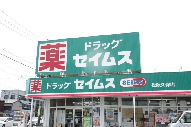 ドラッグセイムス松阪久保店まで1100m