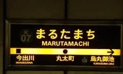 京都市営地下鉄丸太町駅まで450m