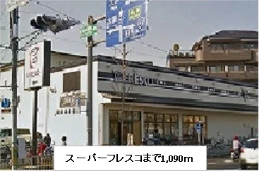 スーパーフレスコまでまで1090m