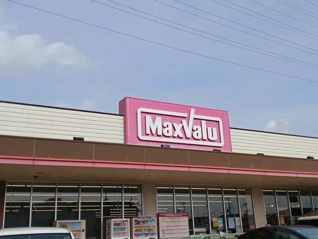 マックスバリュまで608m