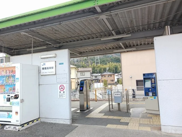 播磨高岡駅まで1374m