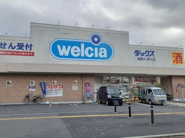 ウエルシアダックス 城陽久津川まで800m