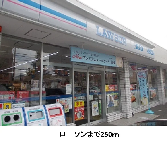 ローソンまで250m