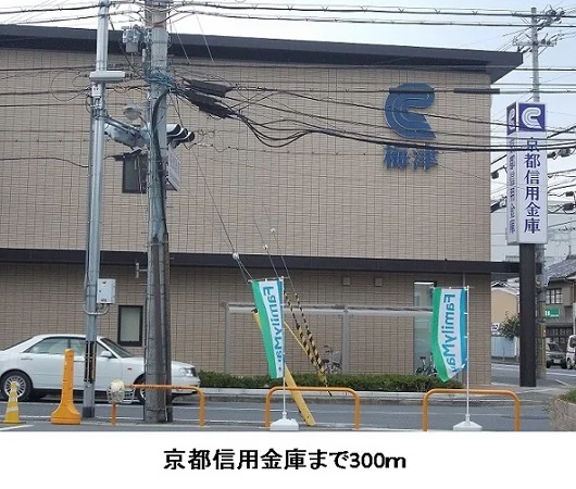 京都信用金庫まで300m