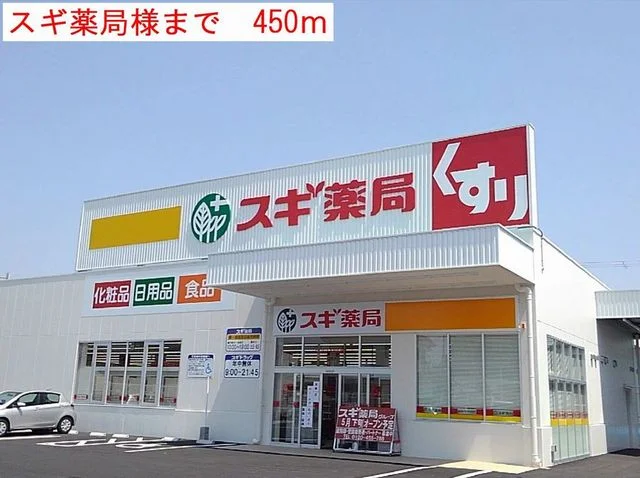 スギ薬局まで450m