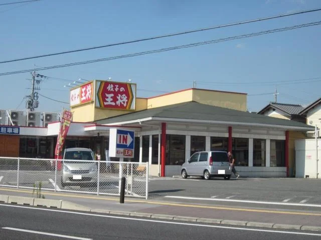 餃子の王将まで550m