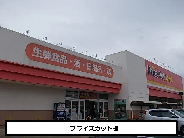 プライスカットまで850m