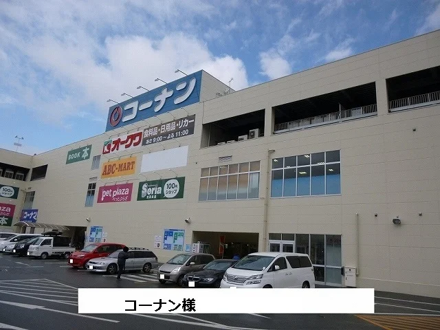 コーナン様まで480m