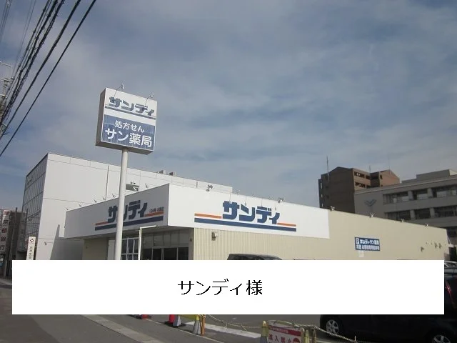 サンディまで1300m