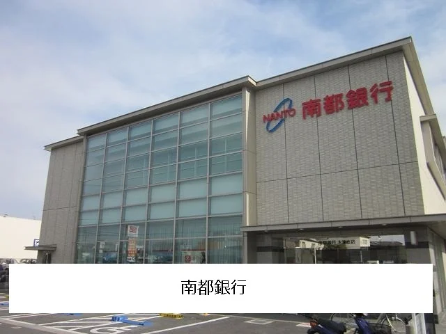 南都銀行まで1400m