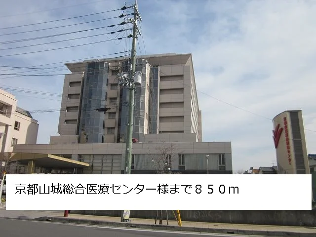京都山城総合医療センターまで850m