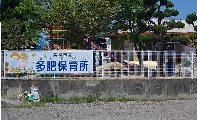 多肥保育所さんまで1500m