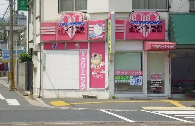 ホワイト急便まで200m