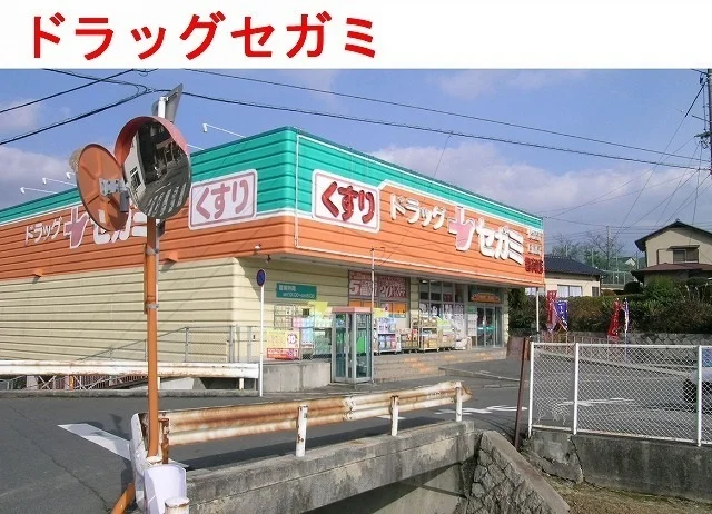 ドラッグセガミ　皆賀店まで150m