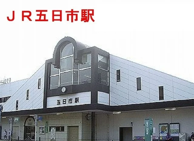 ＪＲ五日市駅まで1000m