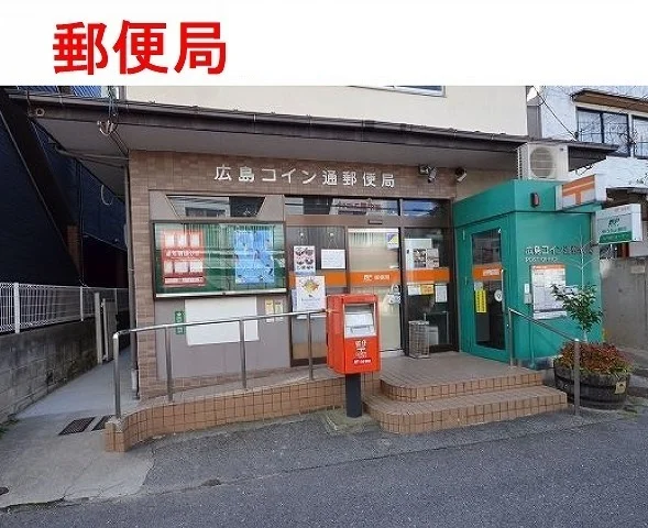 広島コイン通り郵便局まで750m