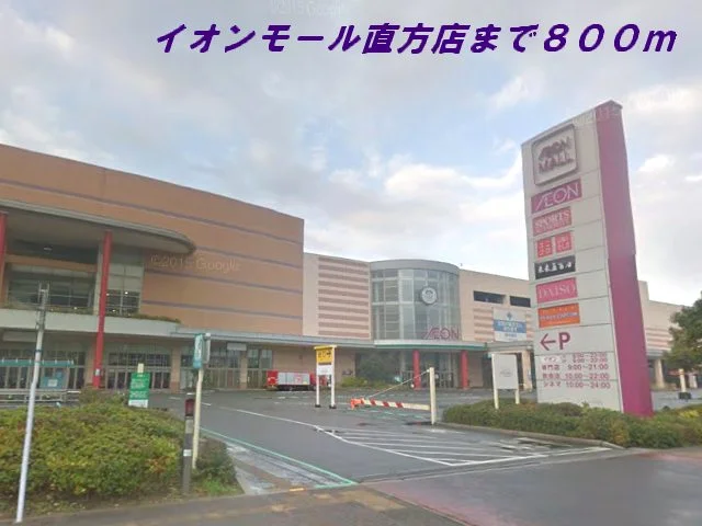 イオンモール直方店まで800m