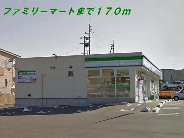 ファミリーマートまで170m