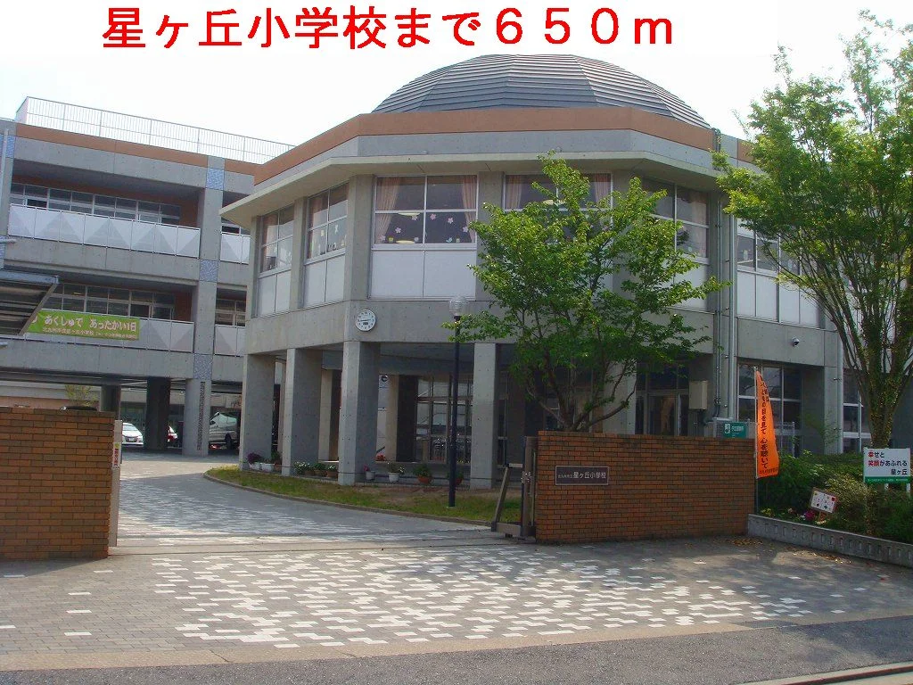 星ヶ丘小学校まで650m