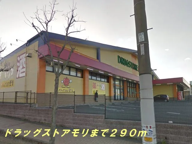 ドラッグストアモリまで290m