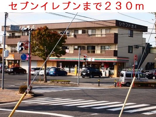 セブンイレブンまで230m