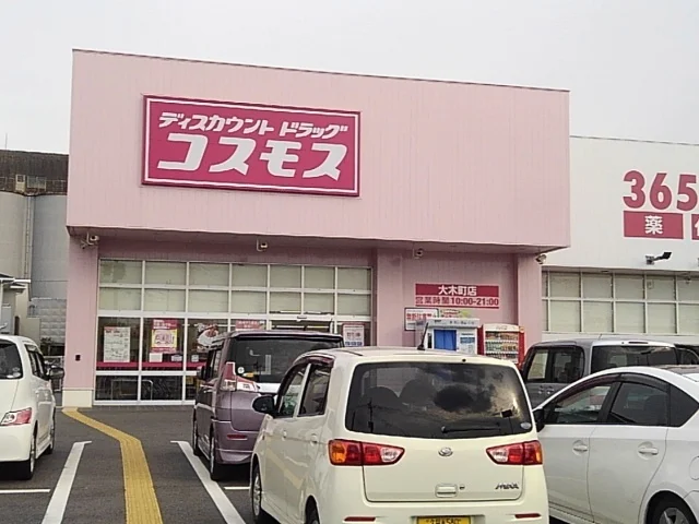 ドラッグコスモス大木町店まで1640m