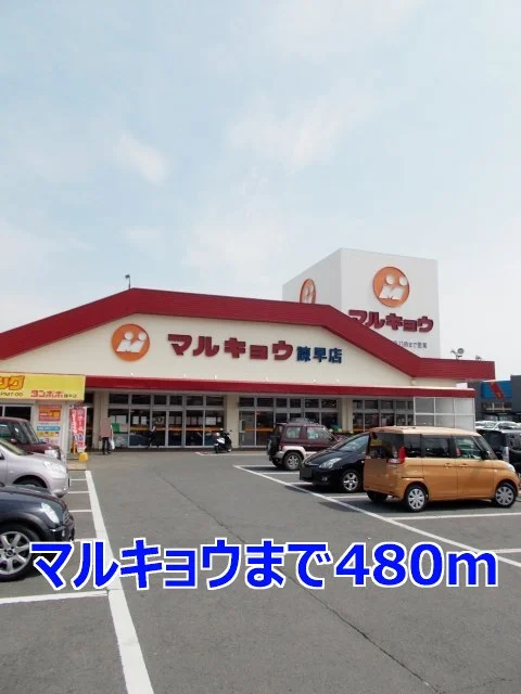 マルキョウまで480m