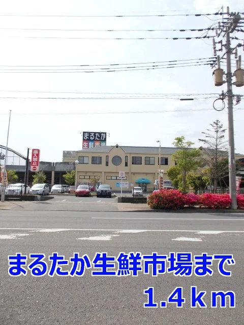まるたか生鮮市場まで1400m