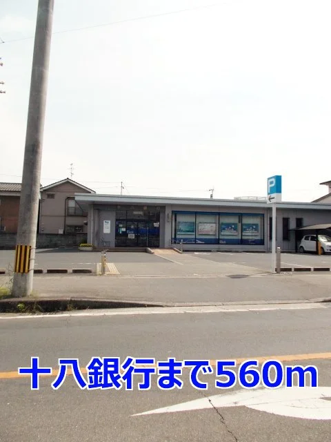 十八銀行まで560m