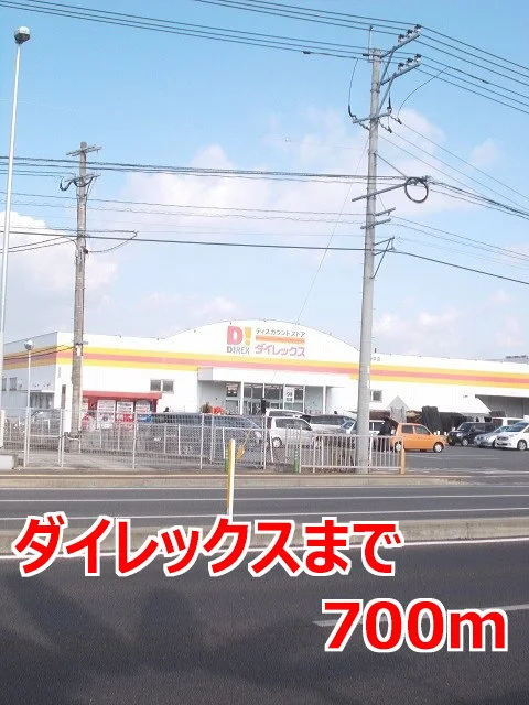 ダイレックスまで700m