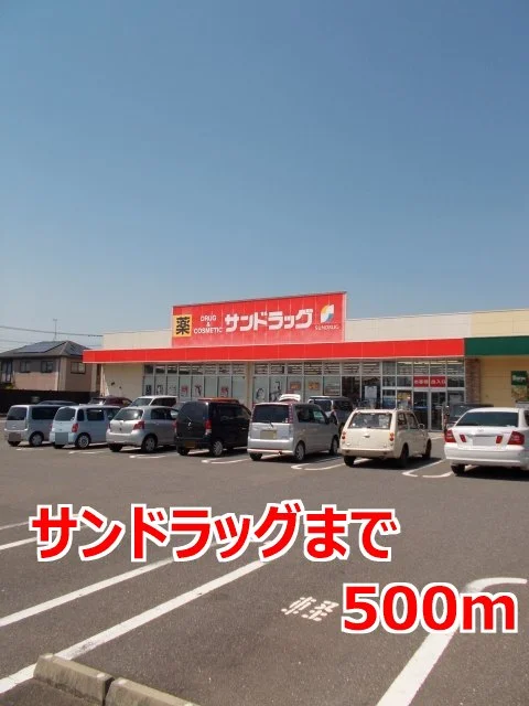 サンドラッグまで500m