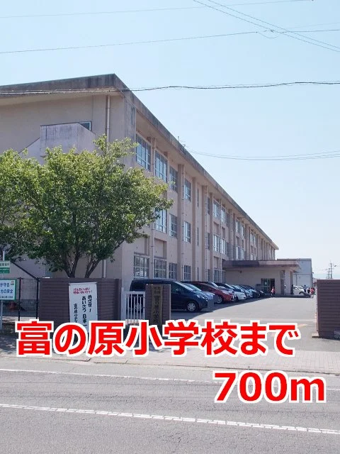 富の原小学校まで700m