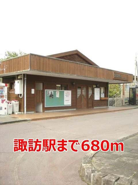 諏訪駅まで680m